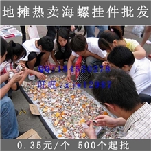 地摊热销货源批发海螺贝壳手机挂件摆地摊新产品热卖小饰品