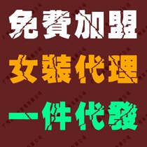 淘宝网兼职创业加盟免费免费加盟淘宝分销平台免费经销代理