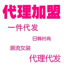 免费加盟阿里巴巴进货服装服饰代理加盟淘宝店代理网店加盟