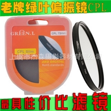 绿叶正品49/52/55/58/62/67/72/77/82mmCPL偏振镜超薄CPL滤镜