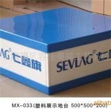 供应可拆装展示地台/PP塑料地台/风扇地台/挂烫机地台/取暖器地台
