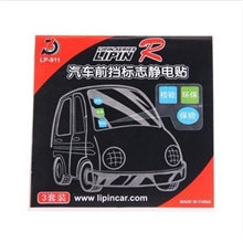 静电贴车贴宝汽车前挡玻璃年检贴三联袋装静电贴热销