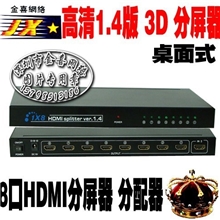 厂家直销高清HDMI分配器1进8出一进八出分屏器8口真正1.4版3D