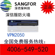 特价深信服VPN-2050防火墙最大吞吐量150Mbps可免费试用