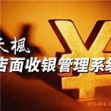 销售天枫店面收银系统通用会员系统会员POS系统充值