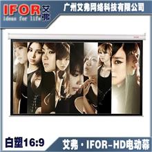 艾弗IFOR*总代理HD电动高清幕布100寸120寸150寸银幕16：9