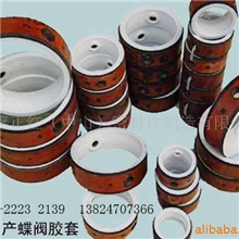 供应蝶阀胶套