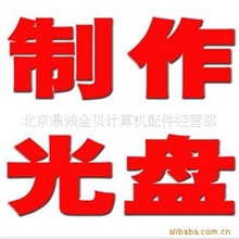 光盘制作/光盘刻录/光盘打印/光盘印刷/柯式印刷/胶印