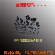 3D打印机三维立体打印机【ZONESTAR】整套支架配件打印件
