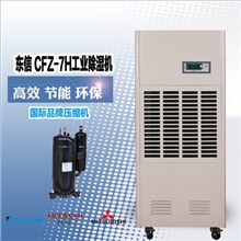 供应东信CFZ-7H仓库车间除湿机工业除湿机地下室抽湿机除湿去潮
