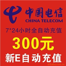 全国电信移动联通300元自动空中手机话费充值10分钟到