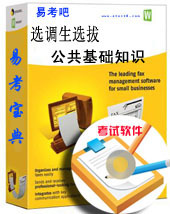 2013年选调生选拔考试/公共基础知识/易考宝典软件/过关必备题库