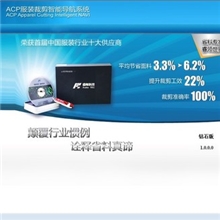 【服装裁剪分床系统/服装省料专家软件价】2013年最新版招商代理