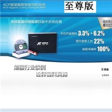 【服装裁剪分床系统/排版方案智能软件】2013年至尊版