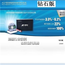 【服装裁剪分床软件钻石版/服装Acp省料专家】最新报价