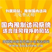网站限制系统,屏蔽国内访问,限制国内访问