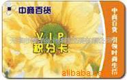 供应天津制卡-天津制作优惠卡、积分卡、会员卡(图)