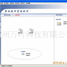供应商场超市(POS)管理软件