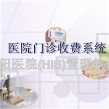启阳医院管理软件HIS系统医院门诊管理软件医保接口