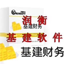 供应专业版基建帐务管理软件基建财务软件
