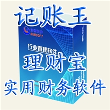 供应特价润衡财务软件理财宝适合小企业个体户做帐