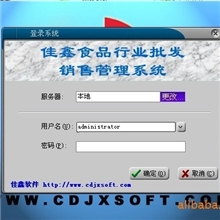 佳鑫食品行业批发销售管理系统软件