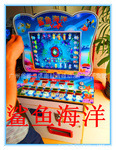 押分单人玩鲨鱼海洋游戏机大型游戏机游戏机批发