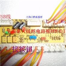 单人街机摇杆电路板街机摇杆芯片配全套插线HY-01可批发价优