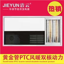 洁云集成吊顶PTC风暖黄金管换气多功能浴霸