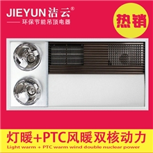 洁云集成吊顶PTC风暖换气灯暖双核动力取暖浴霸