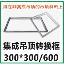 集成吊顶转接框集成电器装在塑料pvc扣板或其他非铝扣板上特价