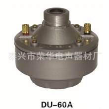DU-60高音号角音头60W喇叭驱动公共广播喇叭系统