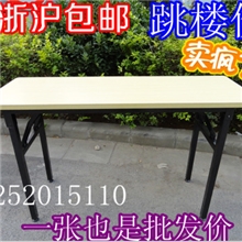 江浙沪105元包邮厂家直销折叠桌、培训桌.钢木.长条桌、办公桌