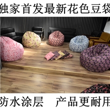 佛山厂家直销最新花色PVC防水涂层印花布料创意个性懒人豆袋沙发