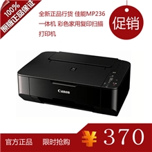 全新正品行货佳能MP236一体机彩色家用复印扫描打印机