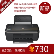 惠普Deskjet2520hc超级惠省系列彩色喷墨一体机打印成本超低