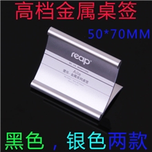 2002高档台签瑞普reap金属系列价格牌台卡牌桌签展示牌5*7CM