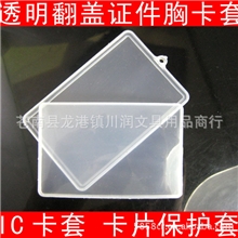 透明翻盖证件胸卡套IC卡套公交卡套证件卡套光面透明翻盖