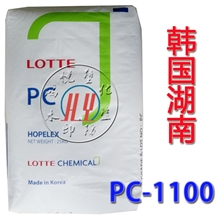 PC/韩国湖南/PC-1100透明级通用级PC料乐天新包装企业集采