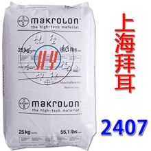 PC/上海拜耳/2407抗紫外线聚碳酸酯PC通用阻燃工程塑料低粘度标准产品