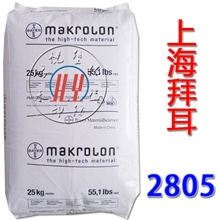 PC/上海拜耳/2805透明PC注塑级通用型工程塑料阻燃PC料标准产品