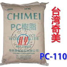 PC/台湾奇美/PC-110常用型透明聚碳酸酯PC一般射出成型用塑料品标准产品