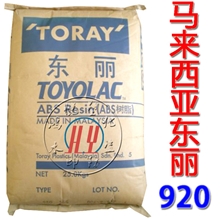 ABS/马来西亚东丽/920透明级高刚性高流动汽车塑胶东丽塑胶标准产品