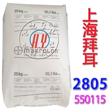 PC/上海拜耳/2805550115通用工程塑胶透明聚碳酸酯注塑PC标准产品