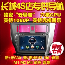 悦途13款长城腾翼C30C50V80哈弗M4gps导航仪车载dvd一体机厂家