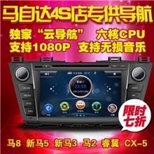 悦途马自达6/2/3/5/星骋/CX-5/cx-7/睿翼8车载dvd导航一体机厂家