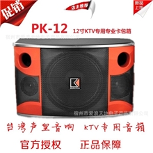 原装台湾声皇音响PK-12家庭/宴会厅/KTV专用官方正品授权实体店