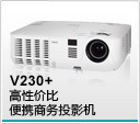 NEC投影机V230+特价批发