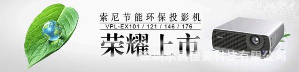 索尼投影机VPL-EX176特价批发