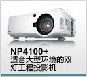 NEC投影机NP4100+/NP4100W+原装正品特价批发！